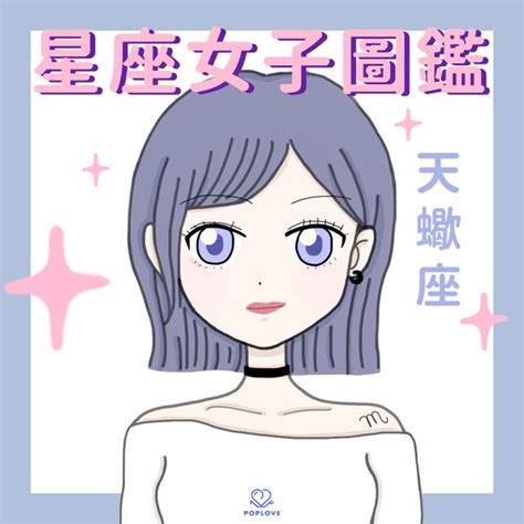 天蠍女 約砲|愛約砲星座排行榜 「肉慾狂魔」天蠍只排第3！